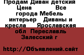 Продам Диван детский › Цена ­ 2 000 - Все города Мебель, интерьер » Диваны и кресла   . Ярославская обл.,Переславль-Залесский г.